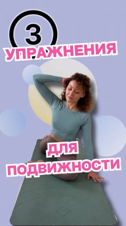 3 упражнения для подвижности