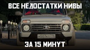 Посмотрите прежде чем покупать Ниву. Проект "Наши машины".