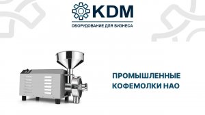 Промышленные кофемолки HAO