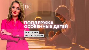 Буллинг, травля, низкая самооценка – как поддержать особенных детей / Екатерина Колокольцева