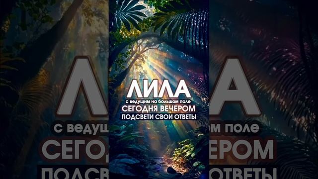 Игра Лила в Москве сегодня вечером