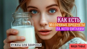 Как есть молочные продукты на КЕТО питании. Осень с Машей 🍁 Видео #16