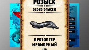 Мутанты рр3. Протоптер мраморный рр3. Нил.