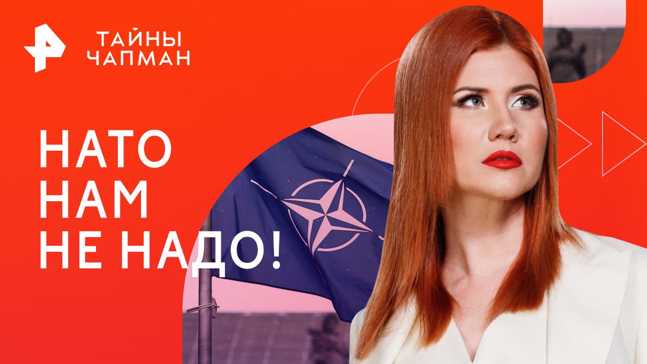 НАТО нам не надо!  Тайны Чапман (16.11.2023)