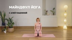 Mindful yoga с Алей Пашкиной.