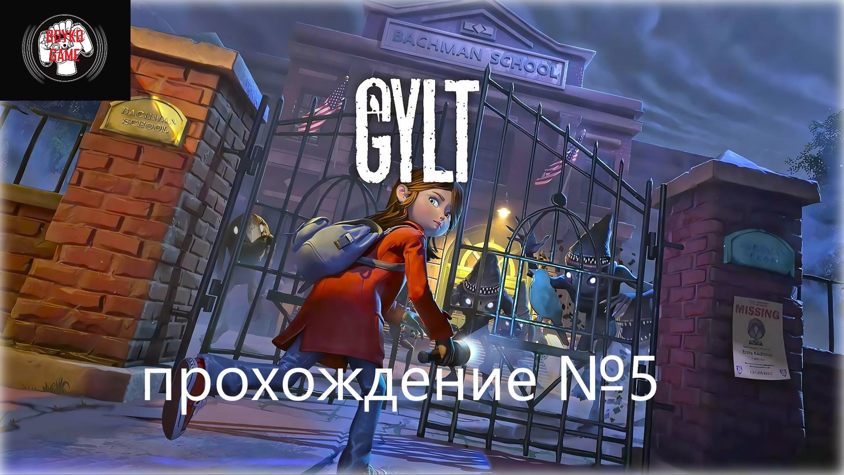 Gylt-прохождение №5