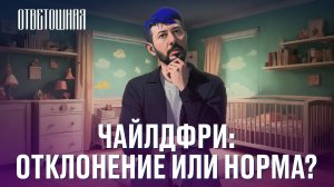 ОТВЕТОШНАЯ: нормально ли быть чайлдфри?