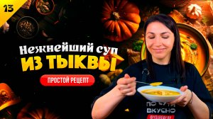 ДИЕТИЧЕСКАЯ БОМБА 💣 Самый простой рецепт тыквенного супа / Крем-суп из тыквы