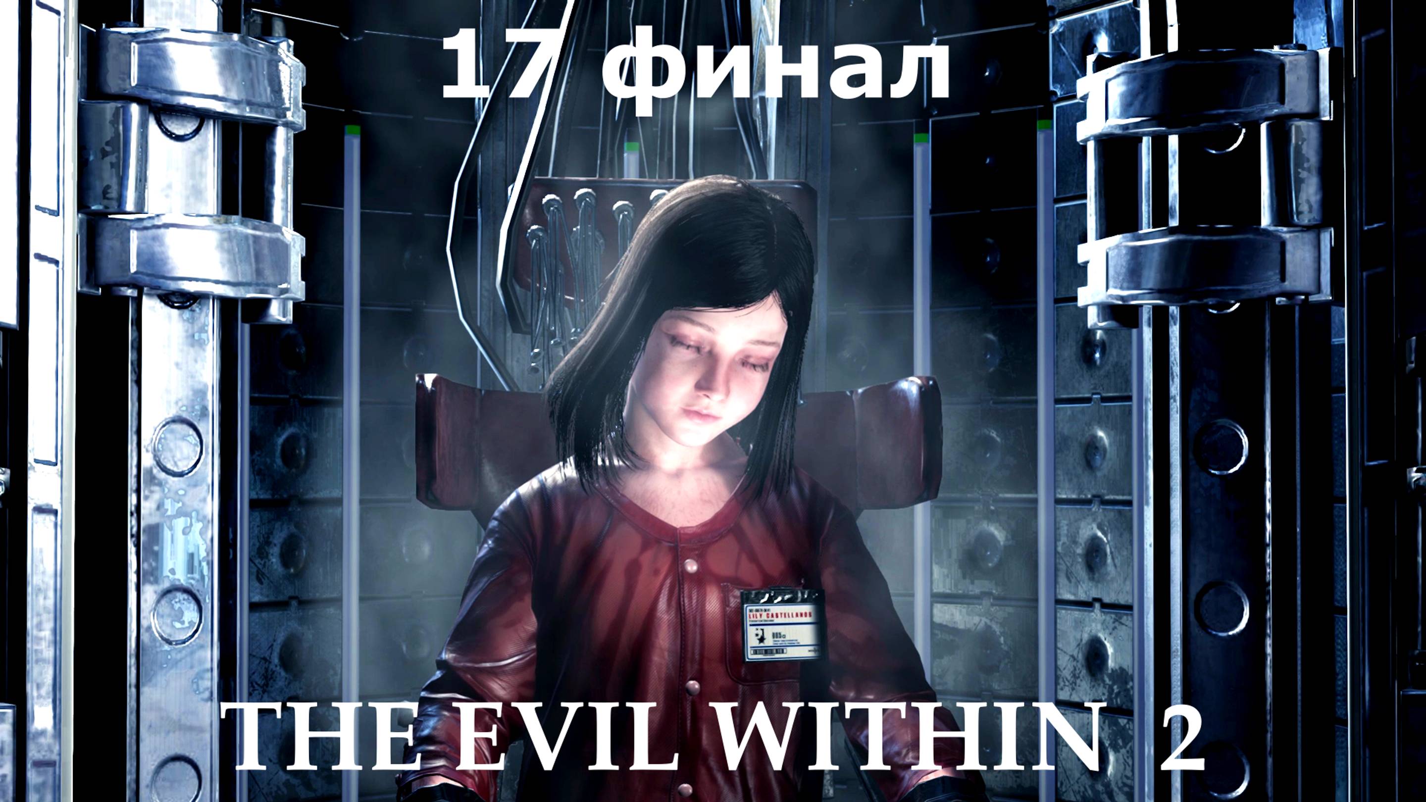 The Evil Within 2 - Глава - 17 (ВЫХОД) ФИНАЛ Прохождение без комментариев (русская озвучка)