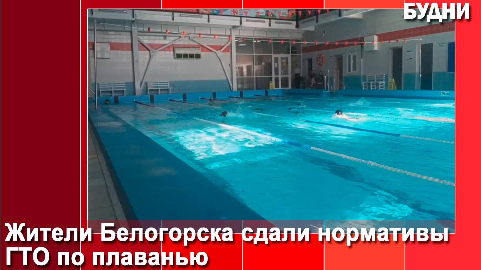 Жители Белогорска сдали нормативы ГТО по плаванью