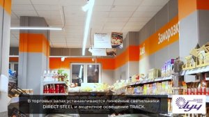 Торговое освещение  магазинов «Дикси» LED-светильниками ВСТЗ Луч