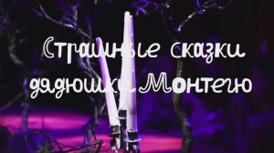 Камерная феерия «Сказки дядюшки Монтегю» (9+)