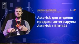 AsterConf 2022. Интеграция Asterisk и Битрикс24. Itgrix.