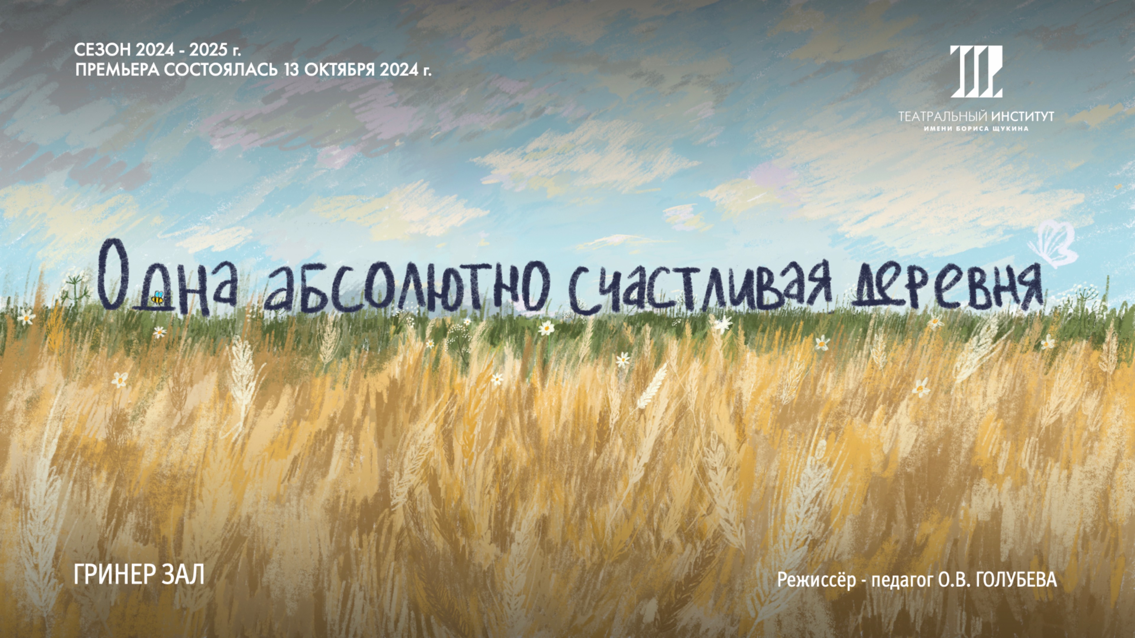 "Одна абсолютно счастливая деревня". Премьера состоялась 13 октября 2024 г.