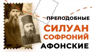 Преподобные Силуан Афонский и Софроний Сахаров | НЕСКУЧНАЯ ПАТРИСТИКА