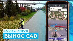 PrinCe i90VR. Вынос CAD