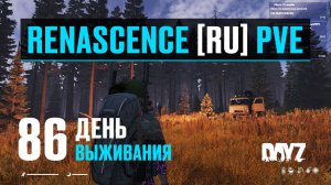 DayZ. RENASCENCE [RU] PVE. 86 день выживания. Новое место под базу и фигуры высшего пилотажа.