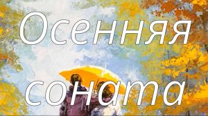 Осенняя соната