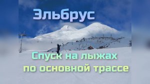 Эльбрус- спуск на лыжах