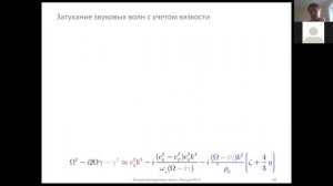 Затухание звуковых волн. 2. Учет вязкости