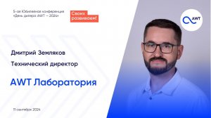 Дмитрий Земляков, технический директор AWT. Лаборатория AWT на ваших мобильных телефонах