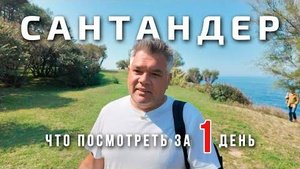 Сантандер, Испания. Что посмотреть за один день в столице Кантабрии?