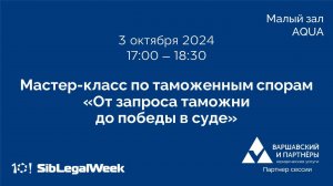 Мастер-класс по таможенным спорам «От запроса таможни до победы в суде»