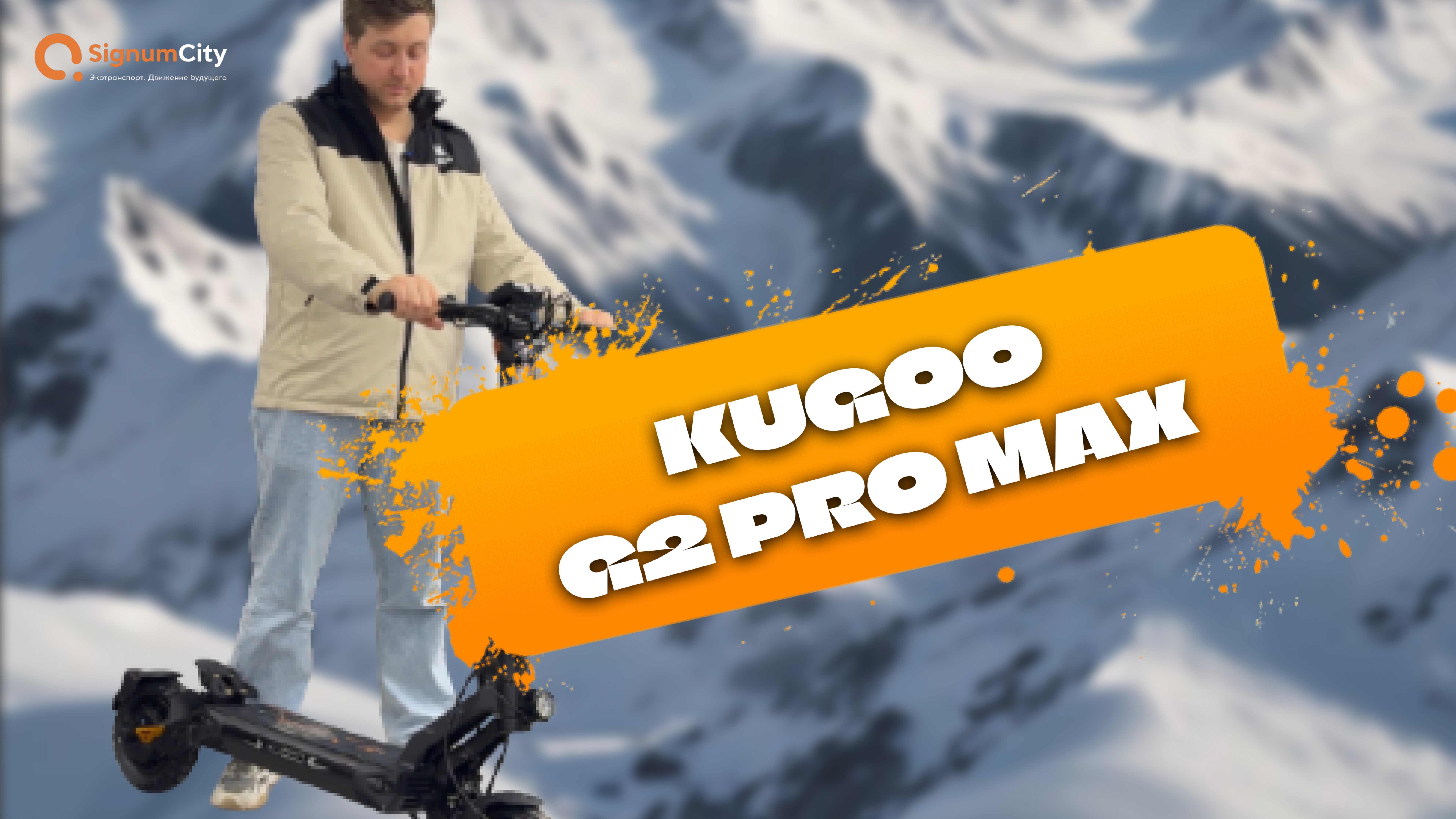 #ЭЛЕКТРОСАМОКАТ KUGOO G2 PRO MAX | SignumCity