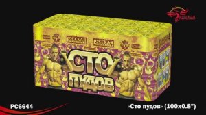 РС6644 Сто пудов (0,8"х100)