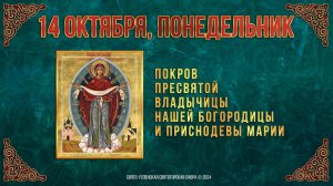 Покров Пресвятой Владычицы нашей Богородицы и Приснодевы Марии. 14 октября 2024 г. Календарь