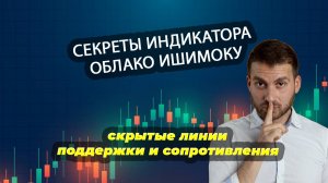 Секреты индикатора Облако Ишимоку, скрытые линии поддержки и сопротивления.