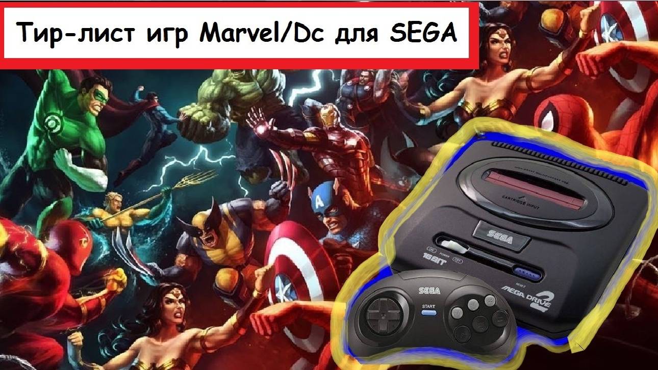 Тир Лист игр Marvel/Dc на SEGA 16-бит смотреть онлайн