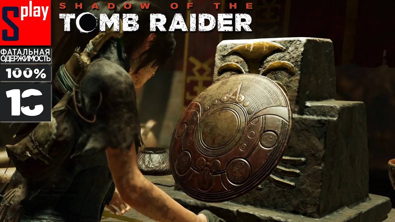 Shadow of the Tomb Raider на 100% (Фатальная одержимость) - [18] - Путь Хуракана и Щит Вершителя