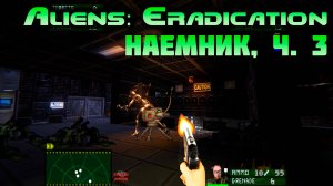 [Aliens: Eradication TC наемник ч.3] Чужие начинают заканчиваться