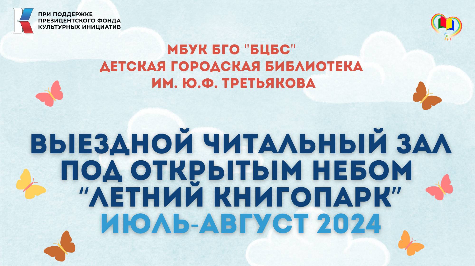 Выездной читальный зал под открытым небом «Летний книгопарк» июль-август 2024