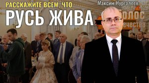 Расскажите всем, что Русь Жива - Максим Нургалеев