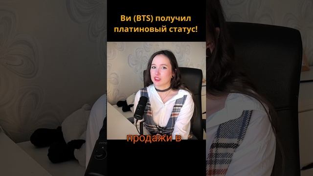 Ви (BTS) получил платину! #kpop #кпоп #bts #v #shorts