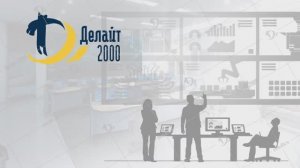 "Делайт 2000". Создание диспетчерских и операторных центров