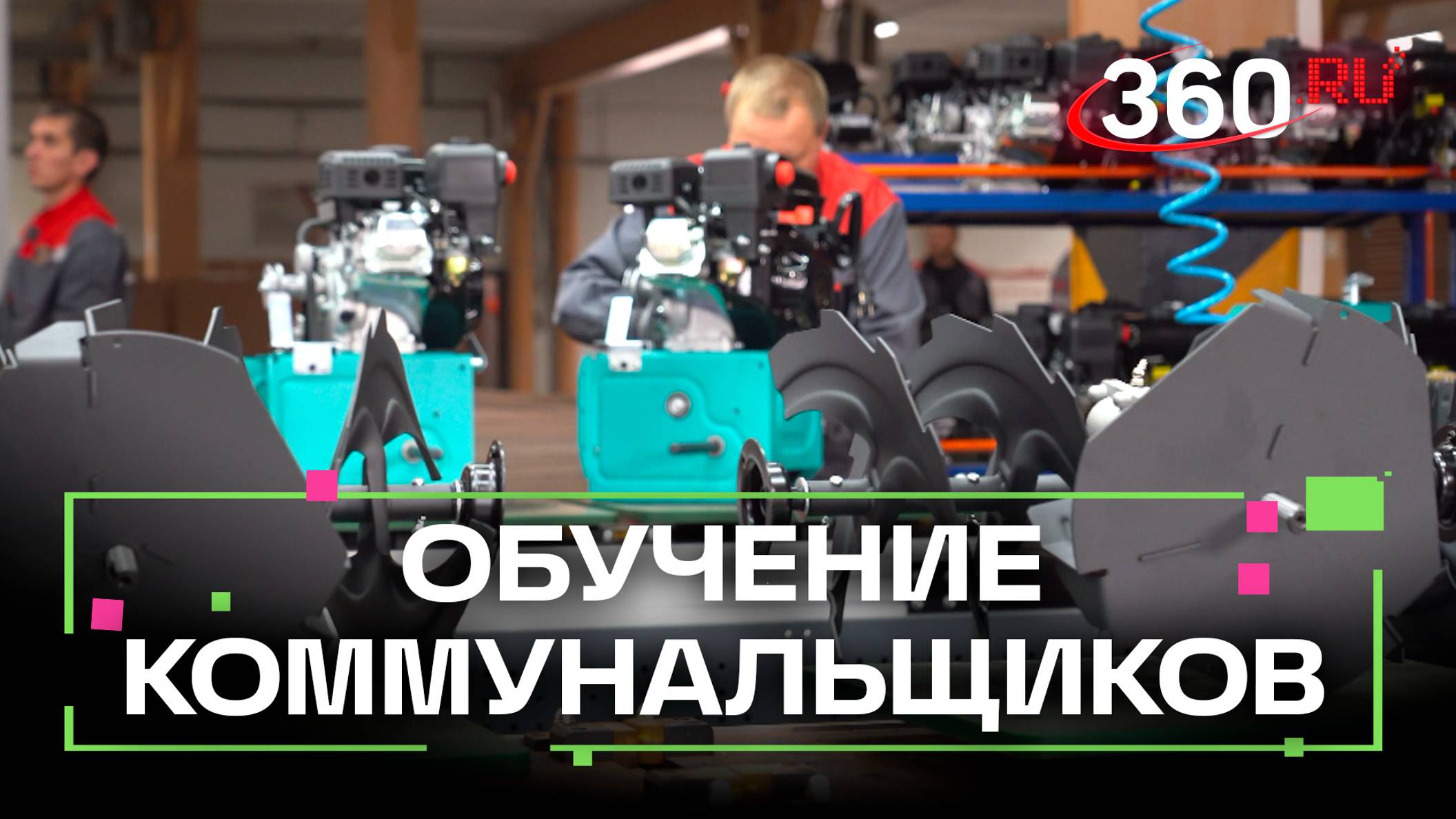 Подмосковные коммунальщики учились работать со снегоуборочной техникой на Нижегородском заводе