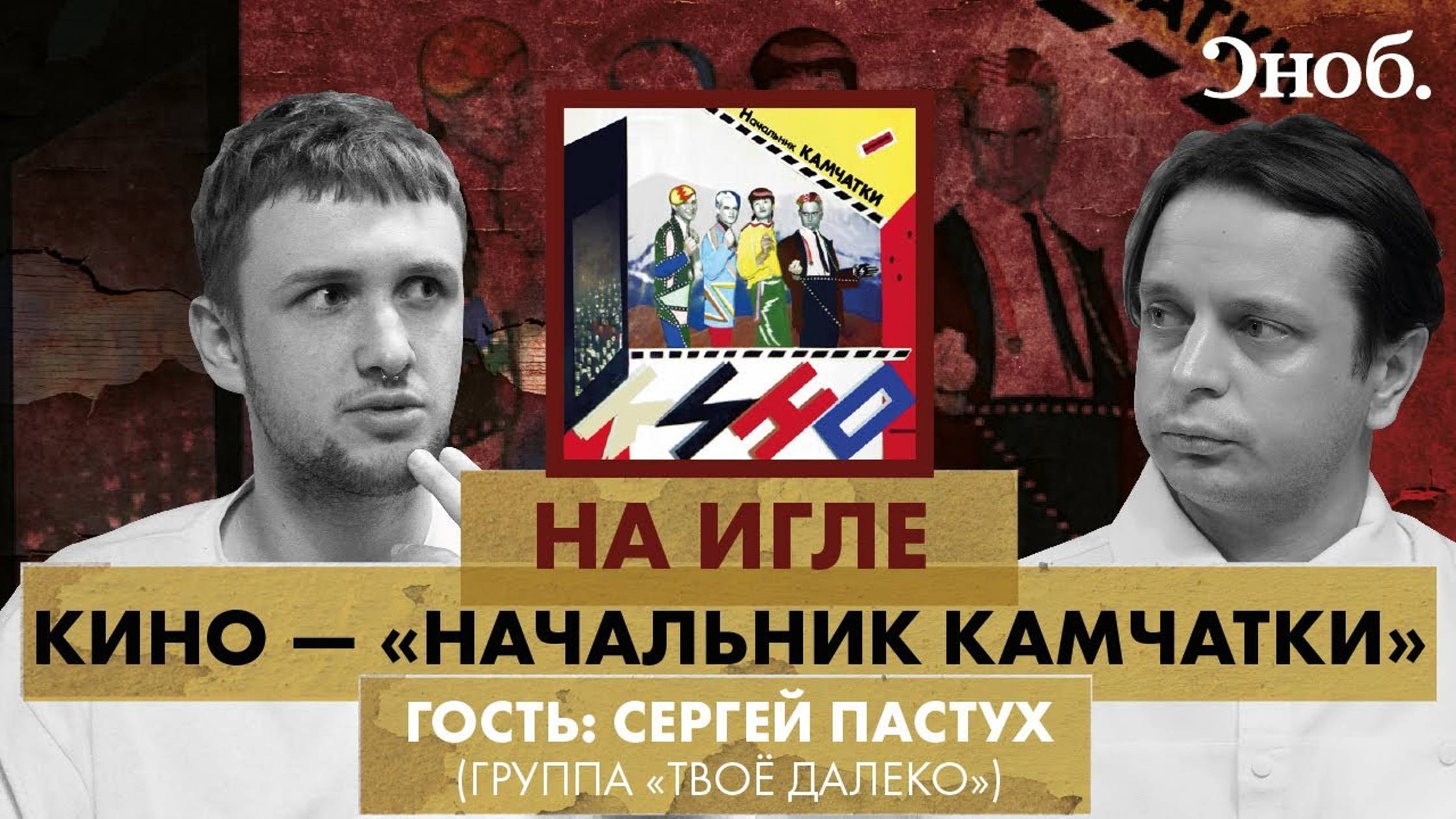 «Начальник Камчатки» — экспериментальный альбом «КИНО». В гостях —  Сергей Пастух («Твое далеко»)