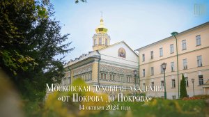 Московская духовная академия "от Покрова до Покрова" 2024