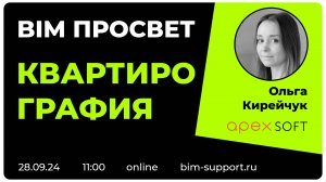 Как делают квартирографию в Apex? Ольга Кирейчук. BIM Просвет 28 сентября 2024