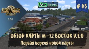 #85 ОБЗОР КАРТЫ М-12 ВОСТОК V.1.0 | ETS 2 1.51.1.15s | руль Moza R5 Bundle