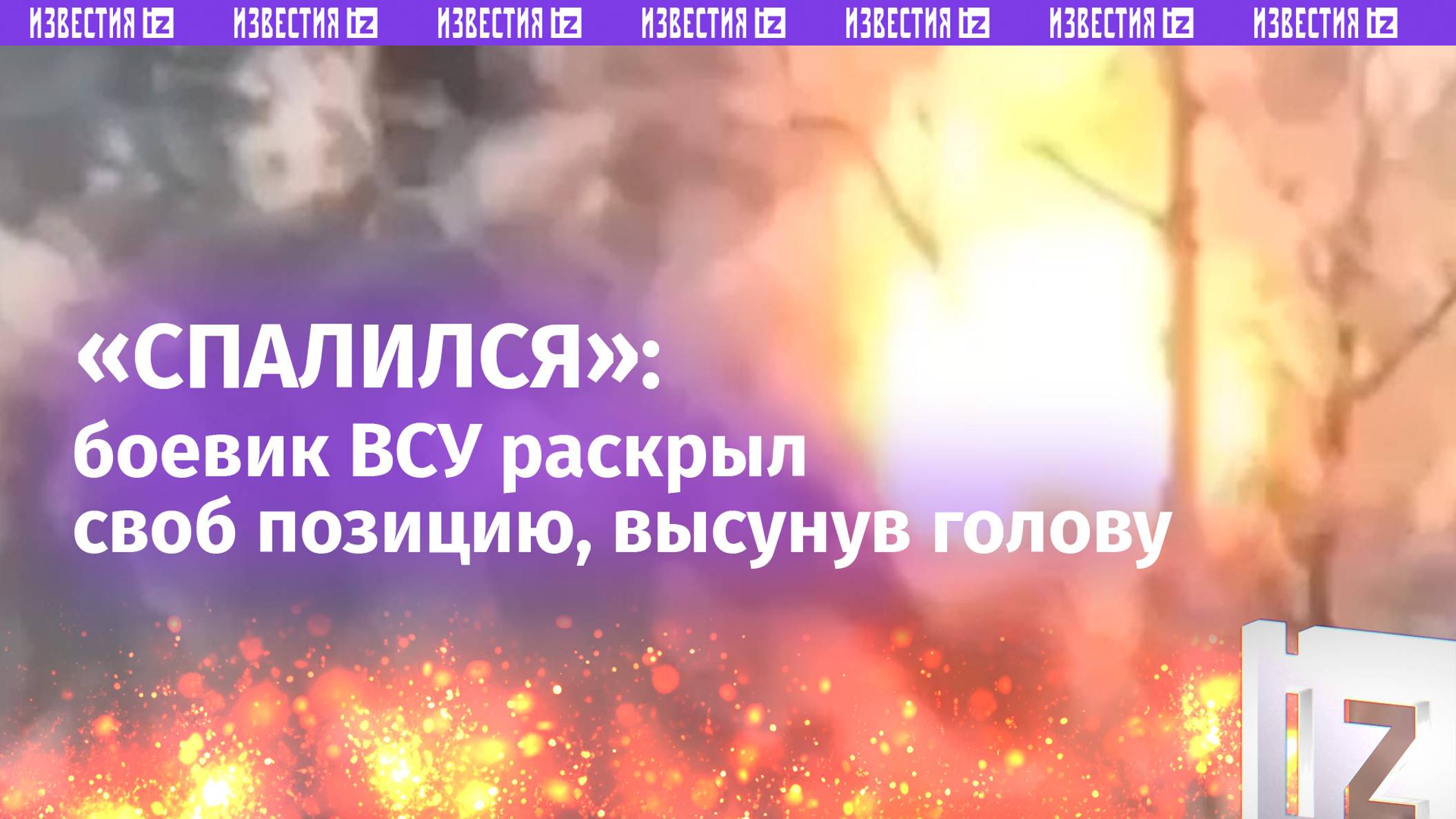 Боевик ВСУ подписал себе приговор по неосторожности