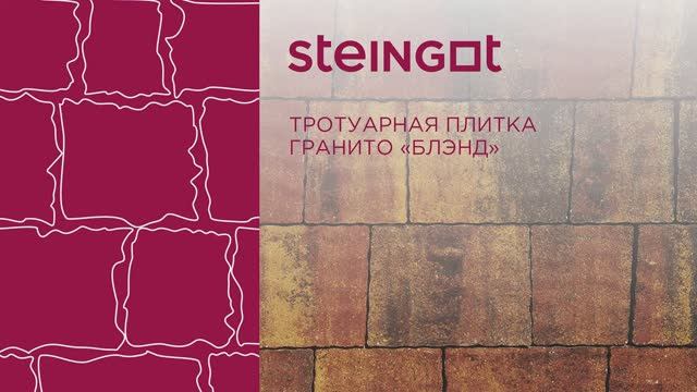 Тротуарная плитка Гранито "Блэнд" смотреть онлайн