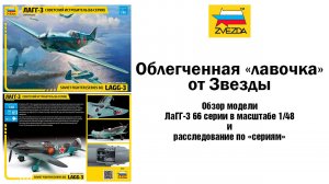 Облегченная "лавочка" - обзор ЛаГГ-3 в масштабе 1/48 от Звезды