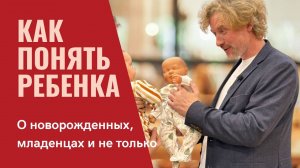 Как понять ребенка. О новорожденных, младенцах и не только