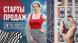 Новостройки Москвы и Подмосковья на старте продаж: лето 2021 | Гид по новостройкам