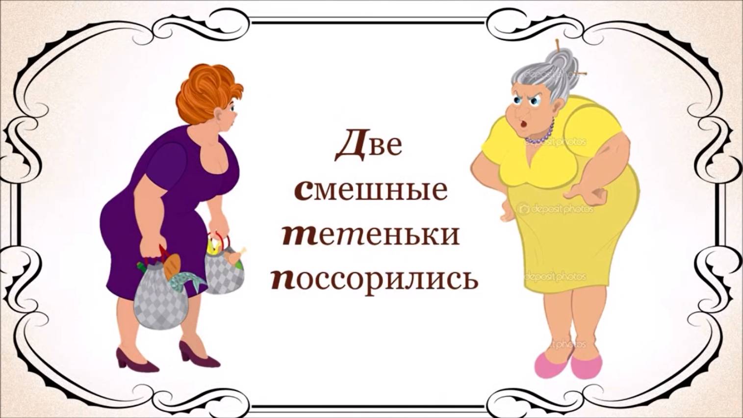 Две смешные тетеньки поссорились МУЛЬТФИЛЬМ смотреть онлайн