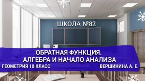 Обратная функция. Алгебра и начало анализа. Математика 10 класс. Вершинина А. Е.